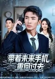 带着未来手机重回过去