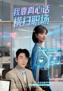 我靠真心话横扫职场（真心话必杀技，真牛马从不说假话）