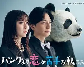比熊猫更不擅长恋爱的我们