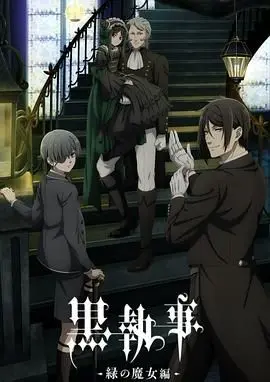 黑执事：绿之魔女篇