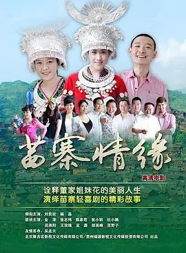 苗寨情缘