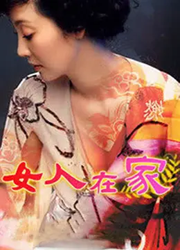 女人在家