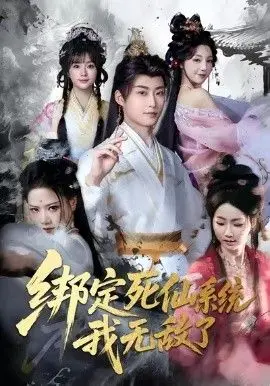 绑定死仙系统我无敌了