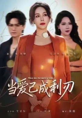 当爱已成利刃