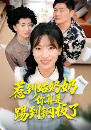 惹到姑奶奶你算是踢到钢板了