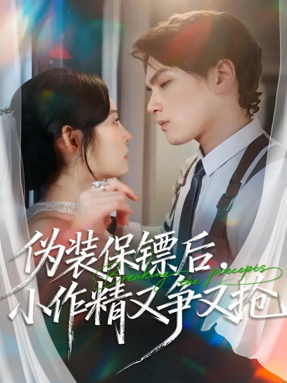 伪装保镖后，小作精又争又抢