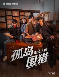 孤岛围猎