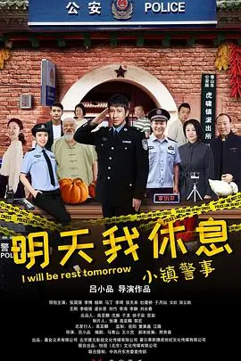 小镇警事