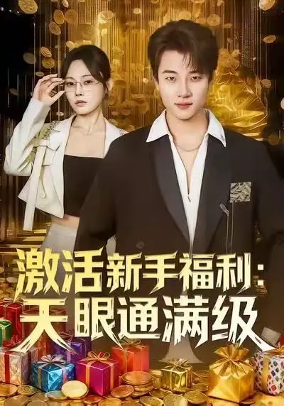 激活新手福利天眼通满级