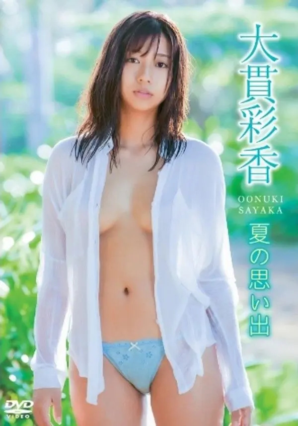 大貫彩香 – 夏の思い出