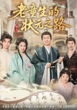 老童生的状元之路