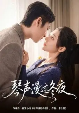 琴声漫过冬夜