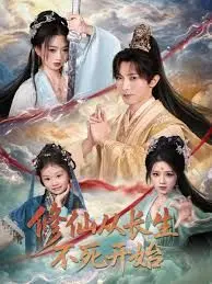 修仙从长生不死开始