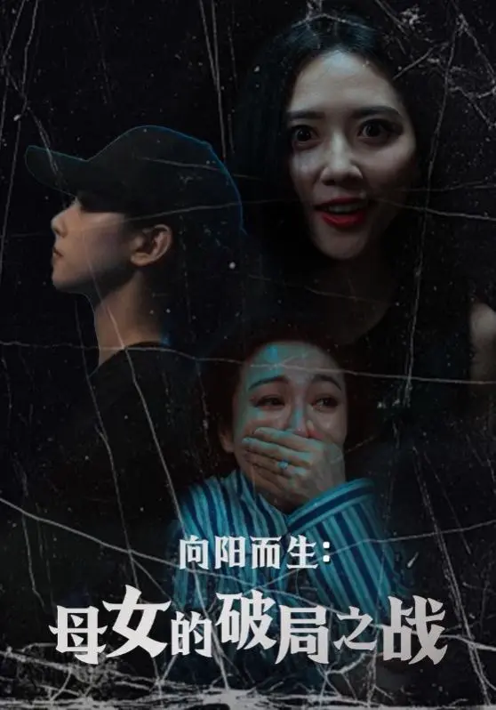 向阳而生母女的破局之战