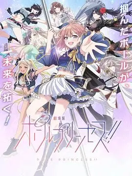 钢管公主：～向北极星许愿