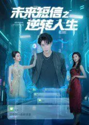 未来短信之逆转人生