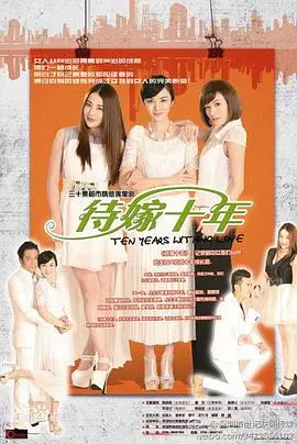 待嫁十年