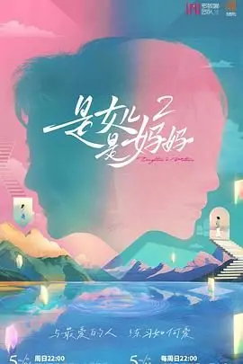 是妈妈是女儿 第二季
