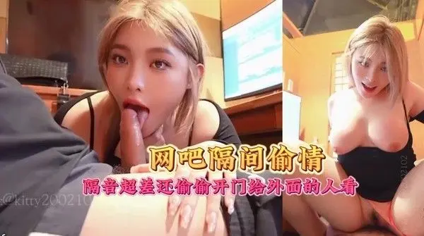 「kitty」露脸性爱私拍 在小小网吧隔间偷情隔音超差还偷偷开门给外面的人看