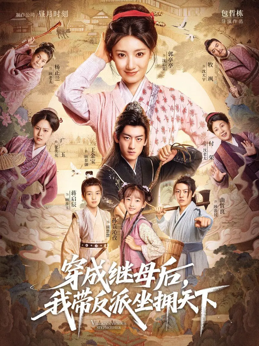 穿成继母后我带反派坐拥天下