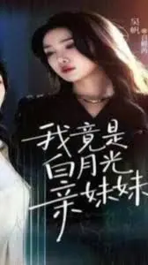 我竟是白月光亲妹妹