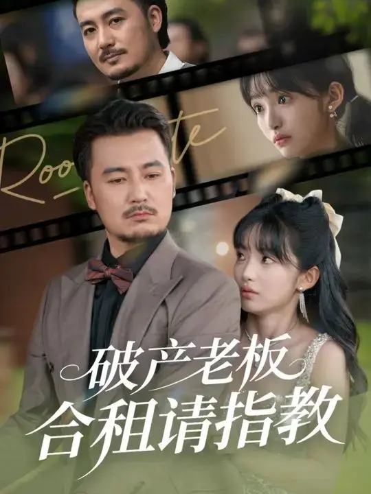 破产老板合租请指教