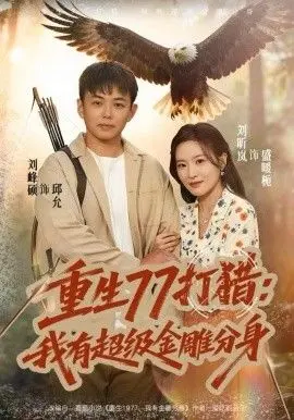 重生77打猎：我有超级金雕分身