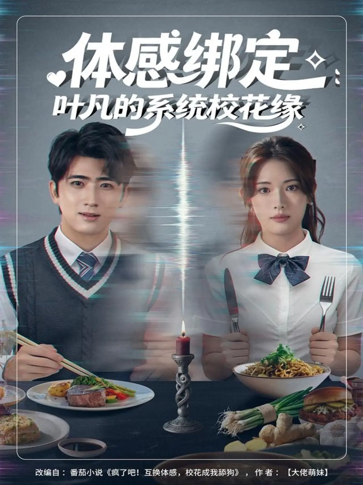 体感绑定：叶凡的系统校花缘