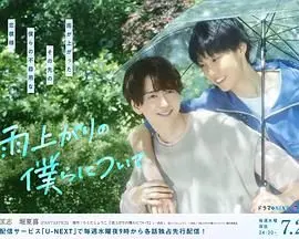 雨过天晴的我们