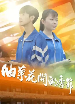 油菜花开的季节