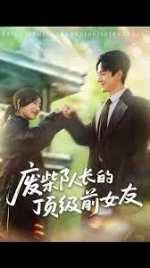 废柴队长的顶级前女友