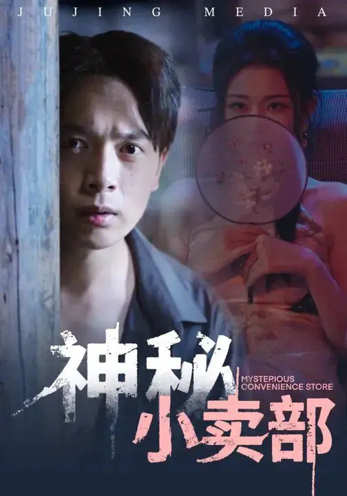 神秘小卖部