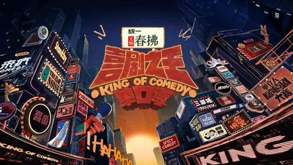 喜剧之王单口季 第二季海报