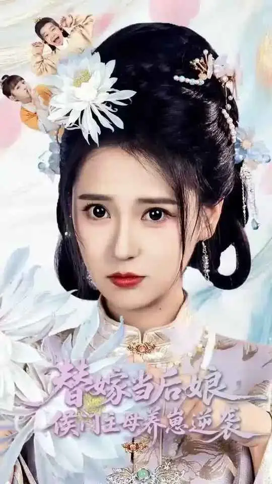 替嫁当后娘侯门主母养崽逆袭