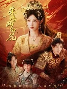 朱墙两面花，她栖明月台