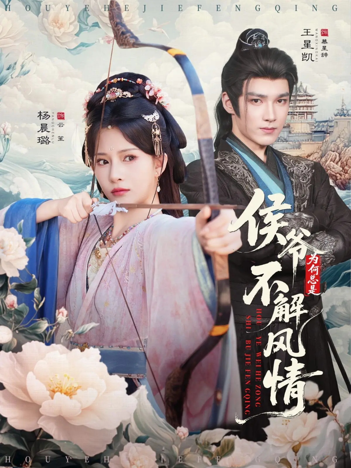 侯爷为何总是不解风情（侯爷何时解风情）