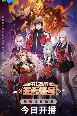 开局就有王者账号