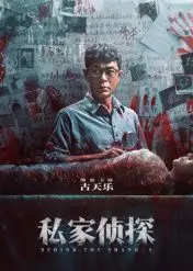 私家侦探 粤语版