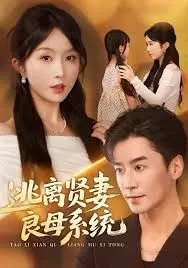 逃离贤妻良母系统