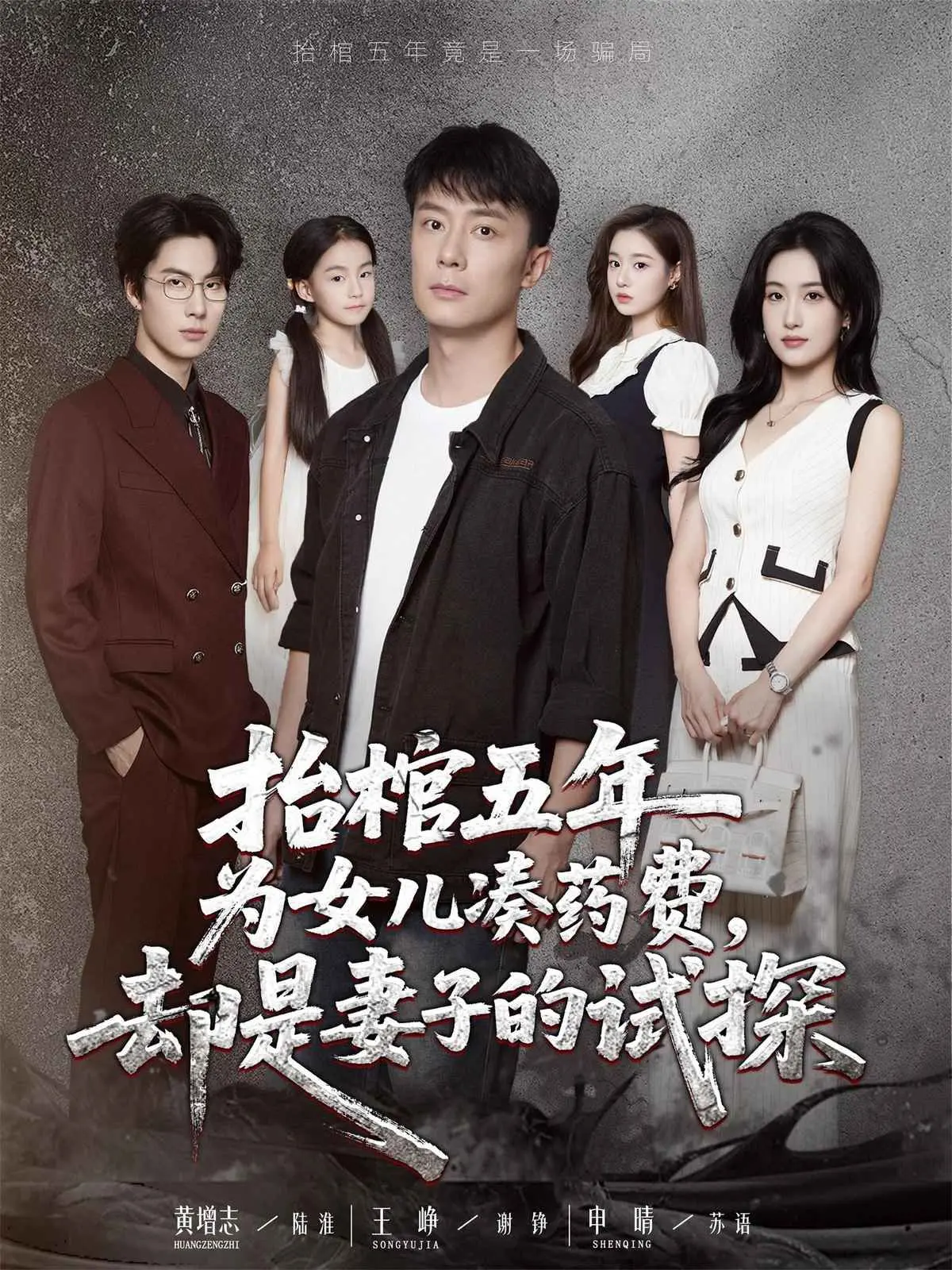 抬棺五年为女儿凑药费却是妻子的试探