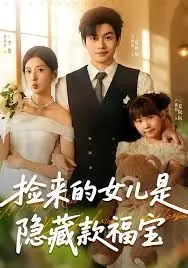 捡来的女儿是隐藏款福宝