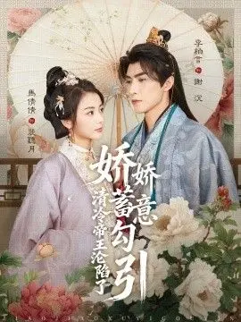 娇娇蓄意勾引清冷帝王沦陷了