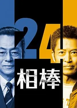 相棒第24季
