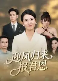 迎凤归来报君恩