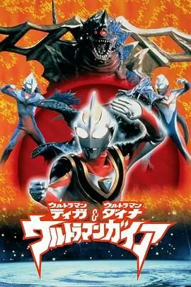 奥特曼超时空大决战（普通话版）