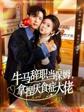 牛马辞职当保姆拿捏厌食症大佬