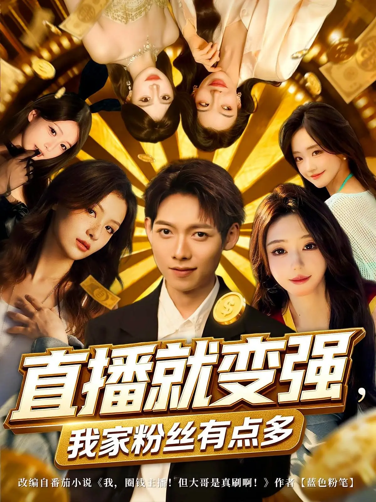 直播就变强我家粉丝有点多