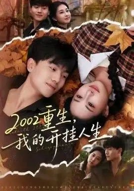 重生，我的开挂人生