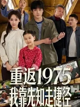 重返1975我靠先知走捷径