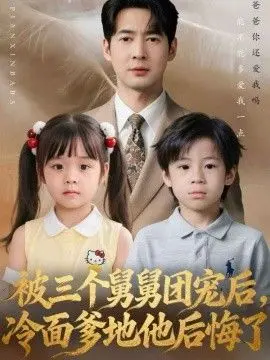 被三个舅舅团宠后，冷面爹地他后悔了